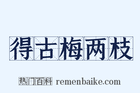 得古梅两枝是什么意思的图片